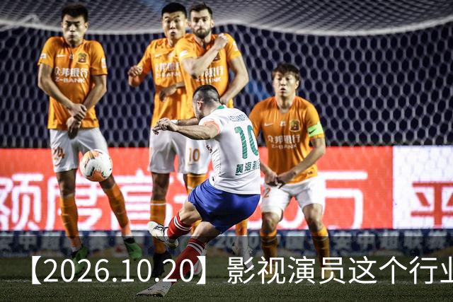 【2026.10.20】影视演员这个行业会彻底消失？《嫁金钗》超过《兰香如故》？瑶台月下双人商务？刘学义是妈生脸？孙伊涵是靠自己？