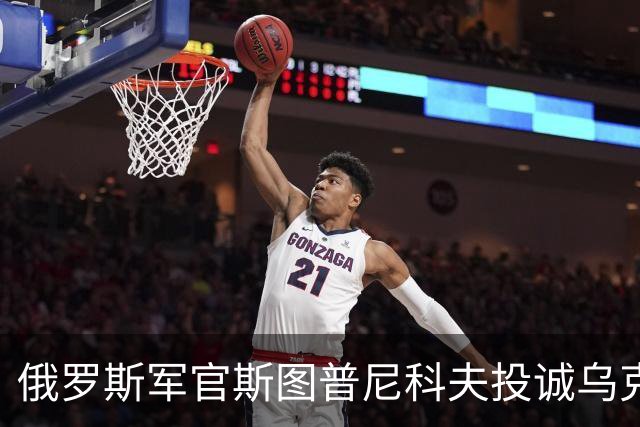 俄罗斯军官斯图普尼科夫投诚乌克兰，帮助消灭300俄军！