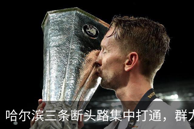 哈尔滨三条断头路集中打通，群力西区那条7米窄路等了十余年