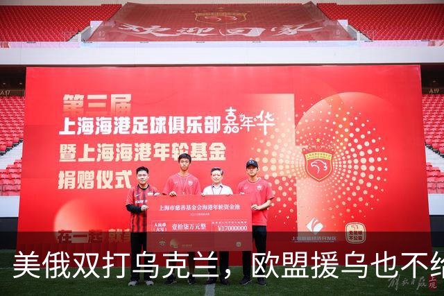 美俄双打乌克兰，欧盟援乌也不给力了
